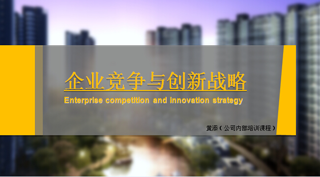 “企业竞争与创新战略”讲座（PPT模板演示）