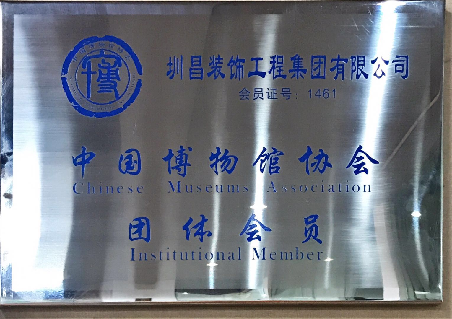 中国博物馆协会团体会员