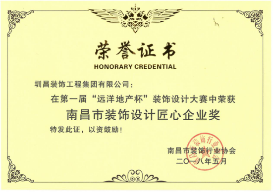 我司荣获“南昌市装饰设计匠心企业奖”