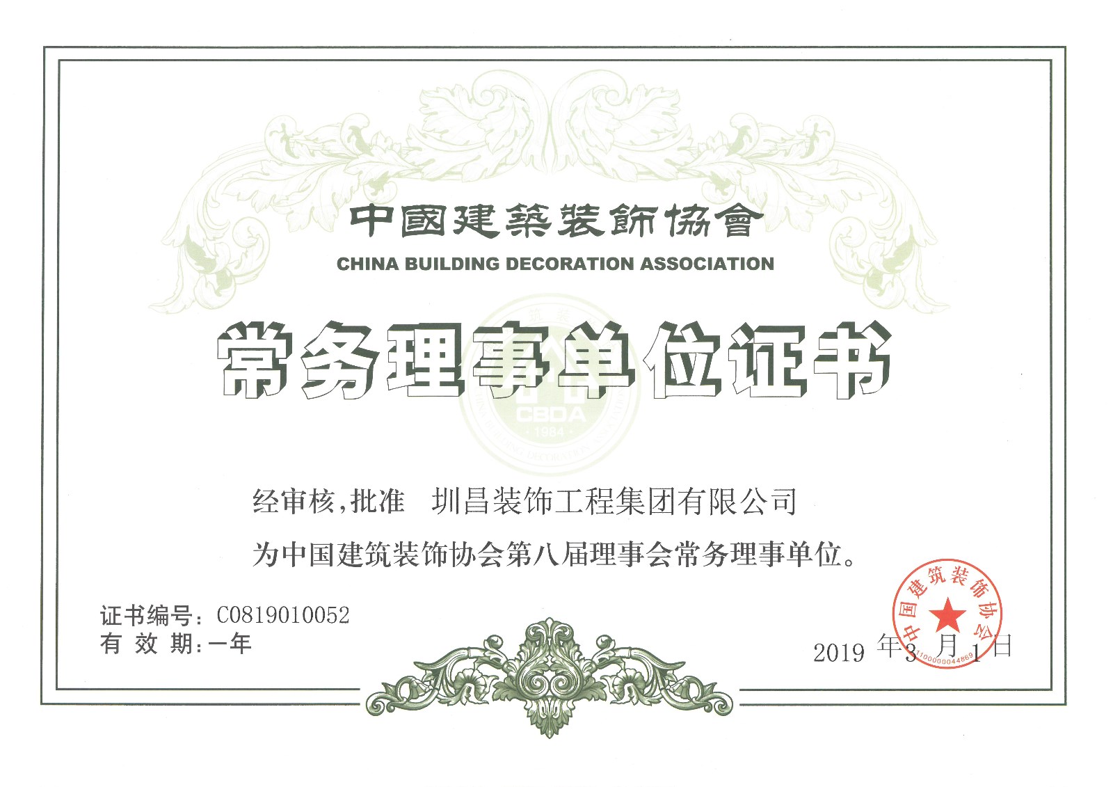 中国建筑装饰协会常务理事单位证书