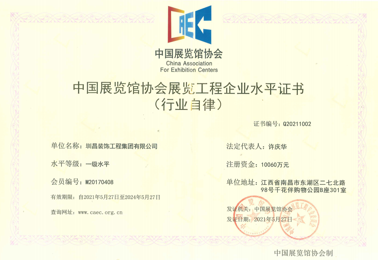 中国展览馆协会展览工程企业水平证书